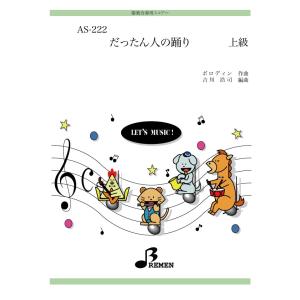 器楽合奏楽譜 AS-222：だったん人の踊り