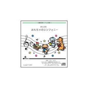 器楽合奏楽譜 AS-226「おもちゃのシンフォニー」用 参考音源CD