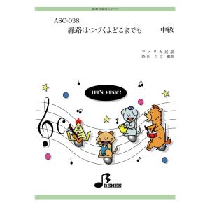 器楽合奏楽譜（参考音源CD付） ASC-038：線路はつづくよどこまでも