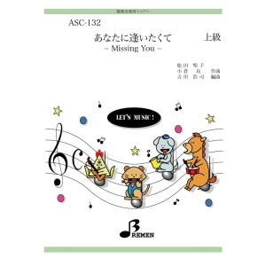 器楽合奏楽譜（参考音源CD付） ASC-132：あなたに逢いたくて -Missing you-
