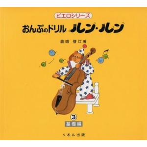 楽譜／ピアノ／おんぷのドリル ルン・ルン 3｜bremen-netshop