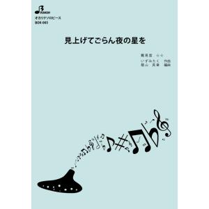 楽譜／見上げてごらん夜の星を