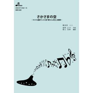 楽譜/さかさまの空の商品画像