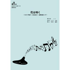 楽譜/花は咲くの商品画像