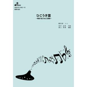 楽譜/ひこうき雲の商品画像