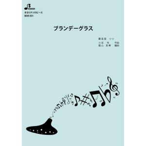 楽譜／ブランデーグラス