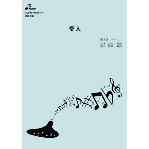 楽譜/愛人の商品画像