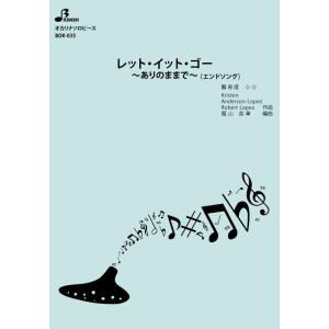 楽譜／レット・イット・ゴー 〜ありのままで〜（エンドソング）