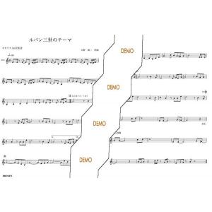 楽譜/ルパン三世のテーマの詳細画像1
