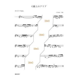 楽譜/G線上のアリアの詳細画像1