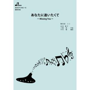 楽譜／あなたに逢いたくて − Missing You −