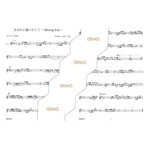 楽譜/あなたに逢いたくて - Missing ...の詳細画像1