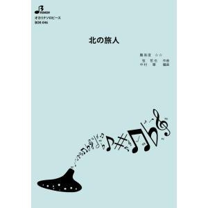 楽譜／北の旅人