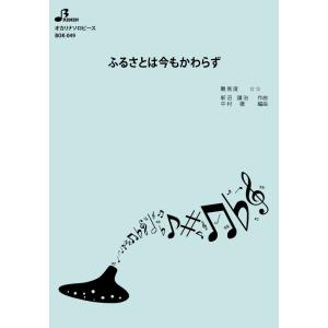 楽譜／ふるさとは今もかわらず