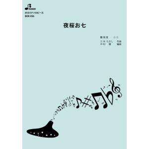 楽譜/夜桜お七の商品画像