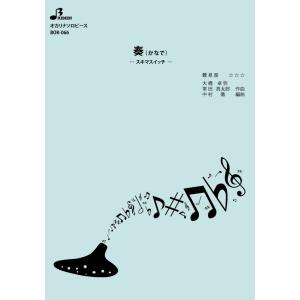 楽譜/奏(かなで)の商品画像