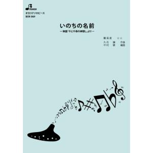 楽譜／いのちの名前