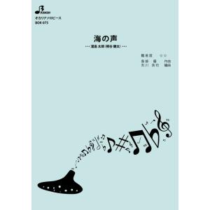 楽譜／海の声