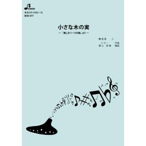 楽譜／小さな木の実