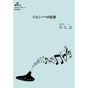 楽譜／ジョニーへの伝言
