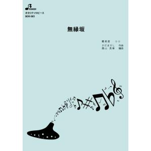 楽譜／無縁坂