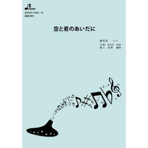 楽譜／空と君のあいだに