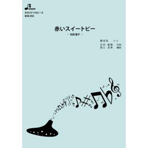 楽譜／赤いスイートピー