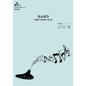 楽譜／モルダウ ー交響詩「わが祖国」より 第2曲ー