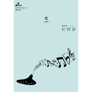 楽譜／花