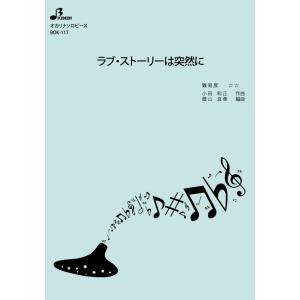 楽譜／ラブ・ストーリーは突然に