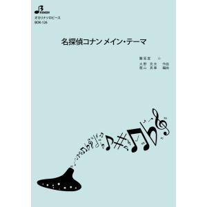 楽譜/名探偵コナン メイン・テーマの商品画像