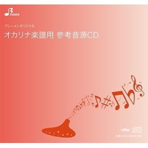 CD／BOK-816「オカリナのリーナ」用 伴奏CD｜bremen-netshop