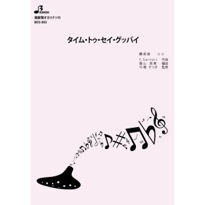 楽譜／タイム・トゥ・セイ・グッバイ