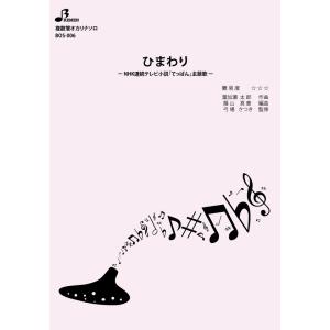 楽譜／ひまわり