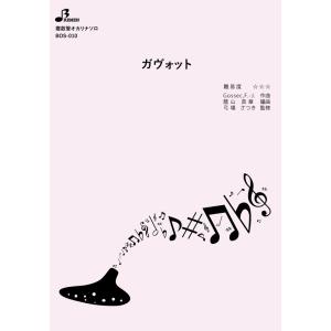 楽譜/ガヴォットの商品画像