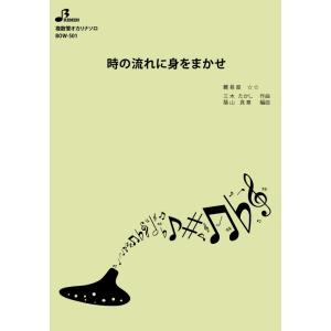 楽譜/時の流れに身をまかせの商品画像