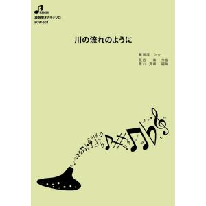 楽譜/川の流れのようにの商品画像