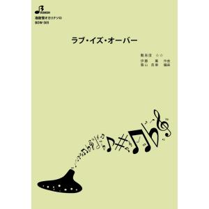 楽譜/ラブ・イズ・オーバーの商品画像