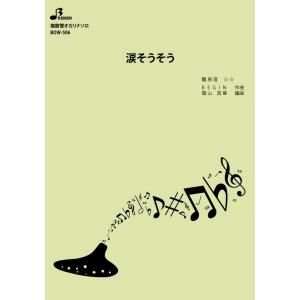 楽譜／涙そうそう