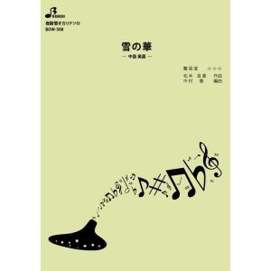 楽譜／雪の華