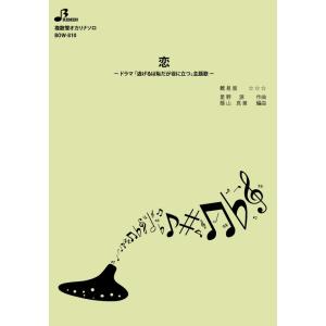楽譜／恋