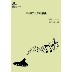 楽譜／ウィリアムテル序曲