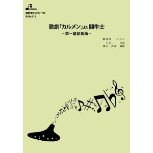 楽譜／歌劇「カルメン」より闘牛士 第一幕前奏曲