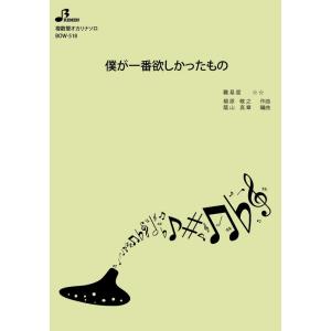 楽譜／僕が一番欲しかったもの