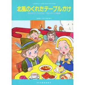 楽譜／幼児保育／こどものミュージカル（学芸会・おゆうぎ会用）／北風のくれたテーブルかけ