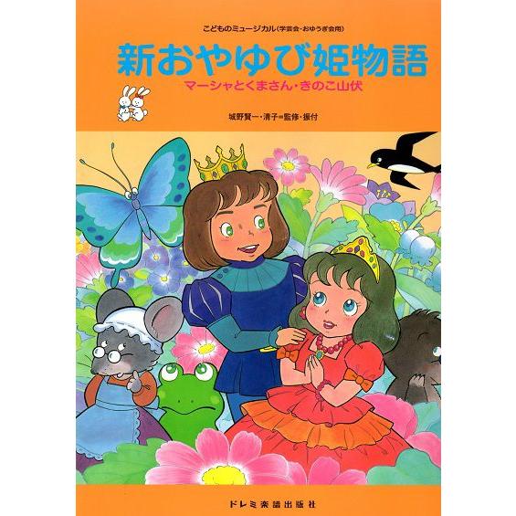 楽譜／幼児保育／こどものミュージカル（学芸会・おゆうぎ会用）／新おやゆび姫物語