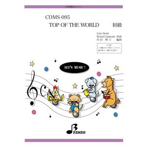 CD鼓隊楽譜 CDMS-095：TOP OF THE WORLD