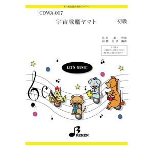 器楽合奏楽譜 AS-249：宇宙戦艦ヤマト : BREMEN Yahoo!ショップ