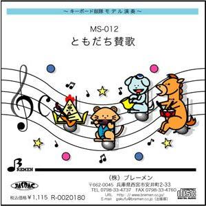 キーボード鼓隊楽譜 MS-012「ともだち讃歌」用 参考音源CD : BREMEN