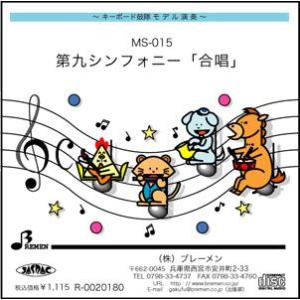 キーボード鼓隊楽譜 MS-016「子犬のマーチ」用 参考音源CD : BREMEN